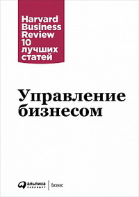 Управление бизнесом / Harvard Business Review / Москва: Альпина Паблишер, 2023.