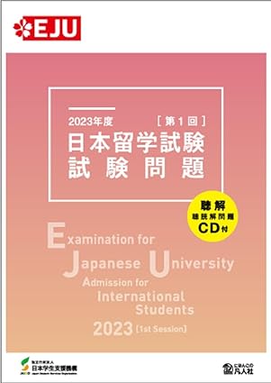 2023 [1st Session] Examination for Japanese University Admission for International Students / Japan Student Services Organization (JASSO) / Japan: Bonjinsha、2023.