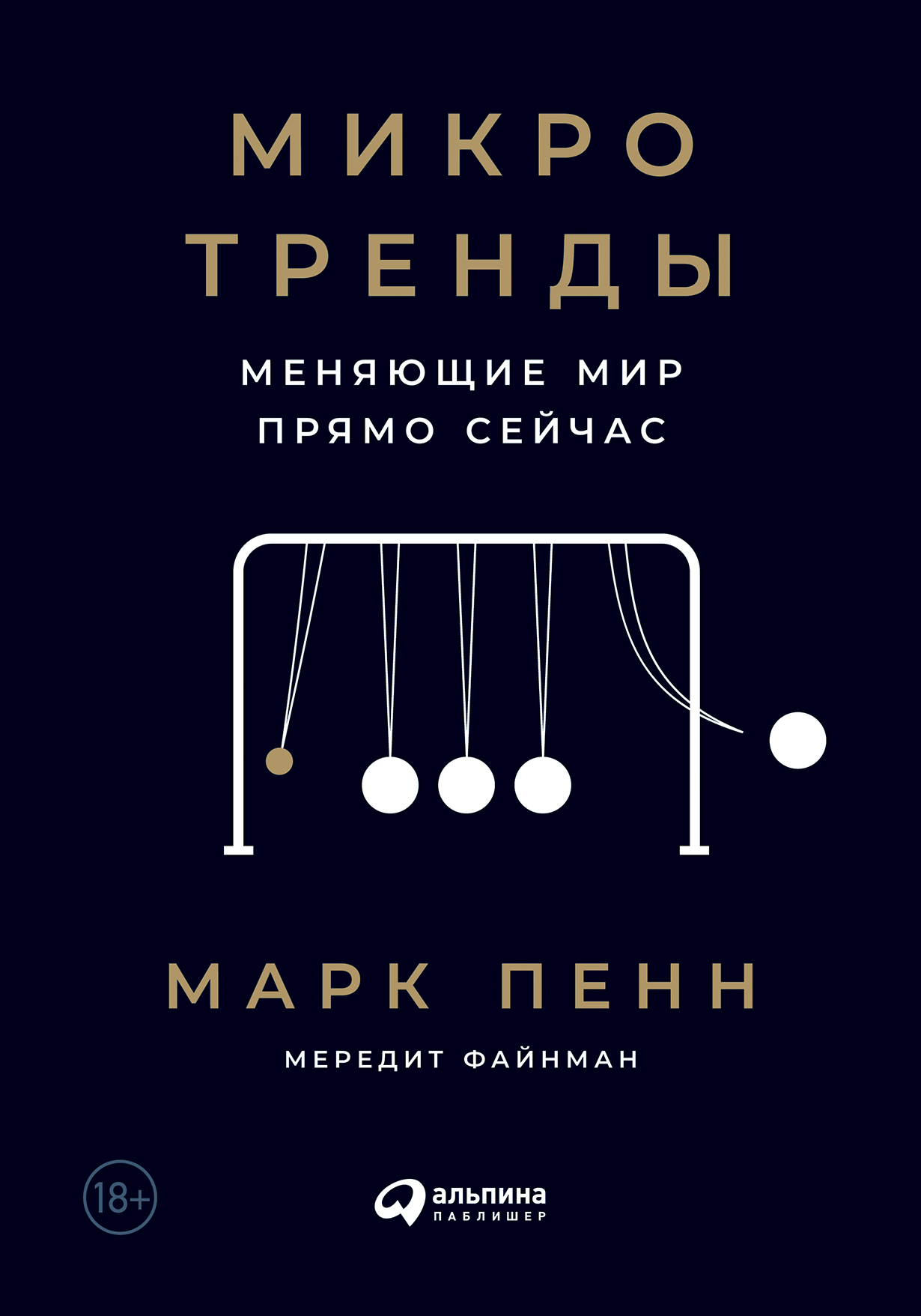 Микротренды, меняющие мир прямо сейчас / Марк Пенн, Мередит Файнман / Москва: Альпина Паблишер, 2022.