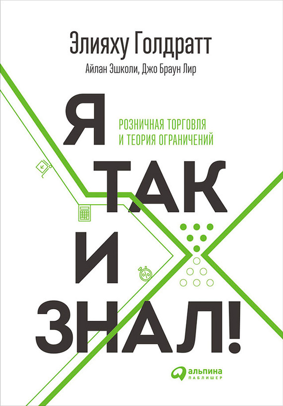 Я так и знал! / Элияху Голдратт,  Айлан Эшколи, Джо Браун Лир / Москва: Альпина ПРО, 2023.