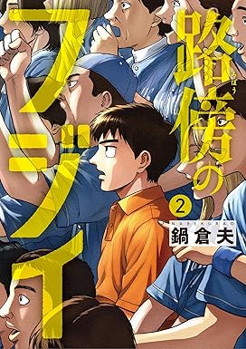 「路傍のフジイ」、 第2巻 / 鍋 倉夫 / 東京 : 小学館、2024。