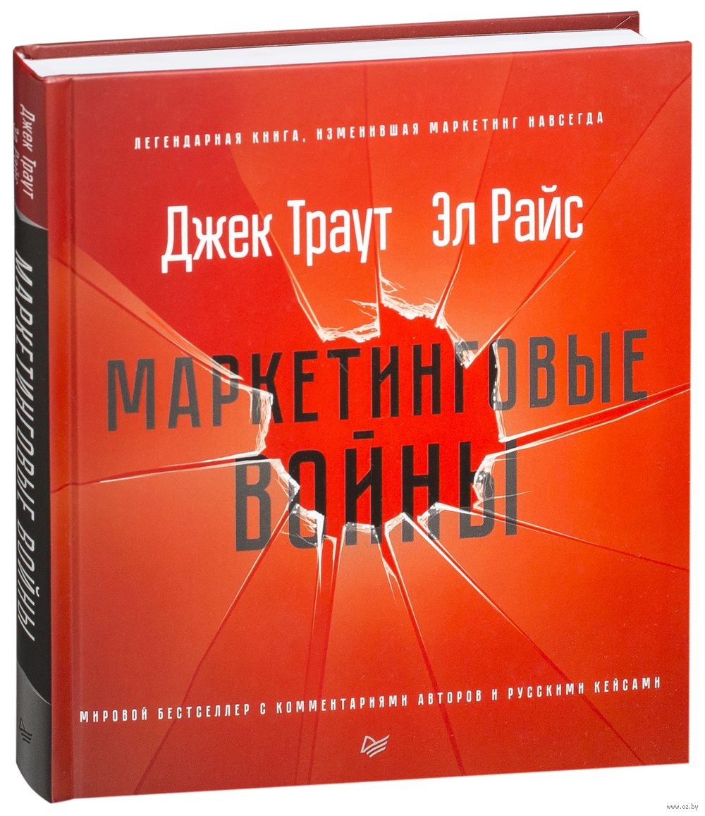 Маркетинговые войны / Джек Траут, Эл Рай / Санкт-Петербург: Питер, 2025.