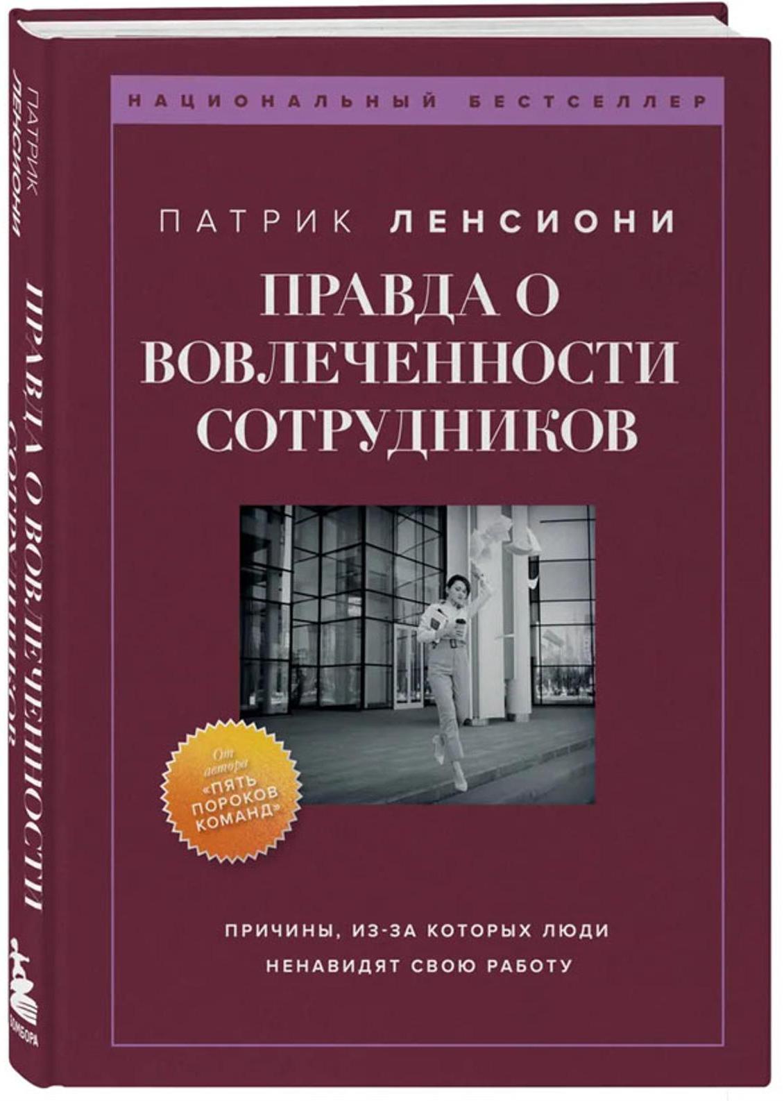 Правда о вовлеченности сотрудников / Патрик Ленсиони / Москва: Эксмо, 2024.