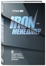 Iron-менеджер / Юн Герман  / Москва: Эксмо, 2023.