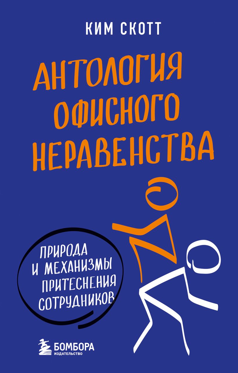 Антология офисного неравенства / Ким Скотт / Москва: Эксмо, 2023.