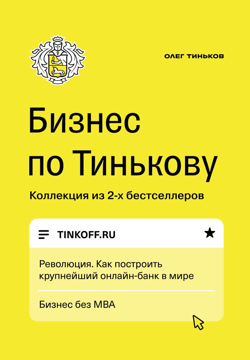 Бизнес по Тинькову / Олег Тиньков / Москва: Эксмо, 2021.