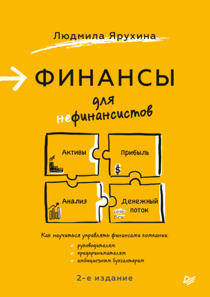 Финансы для нефинансистов / Людмила Ярухина / Санкт-Петербург: Питер, 2025.
