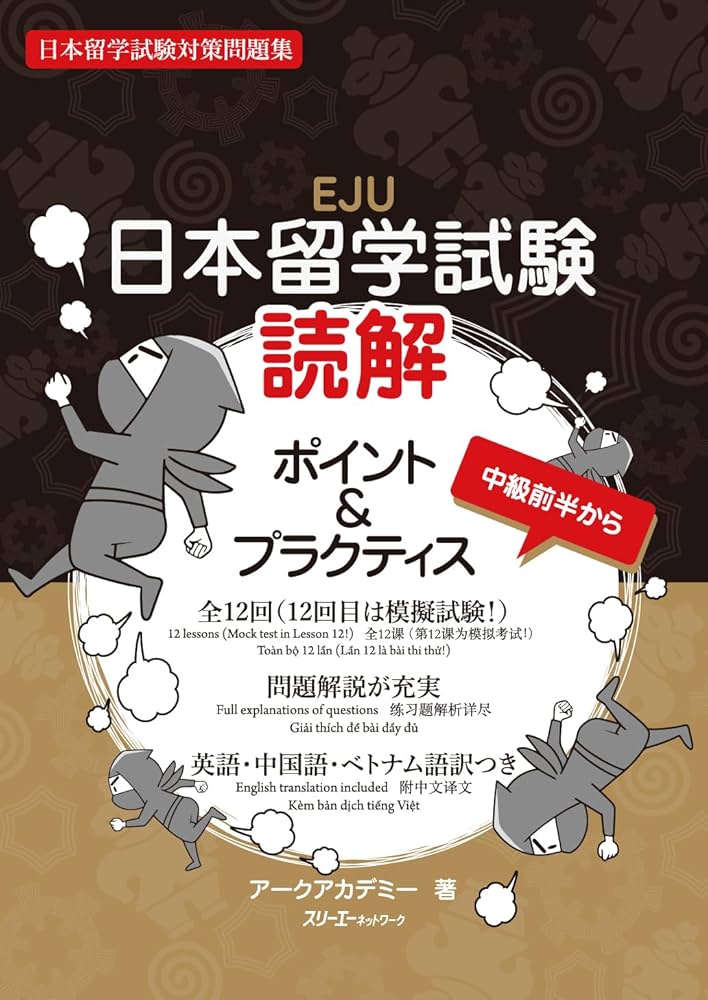日本留学試験 読解 ポイント&プラクティス : 日本留学試験対策問題集 / アークアカデミー / スリーエーネットワーク 、2023。