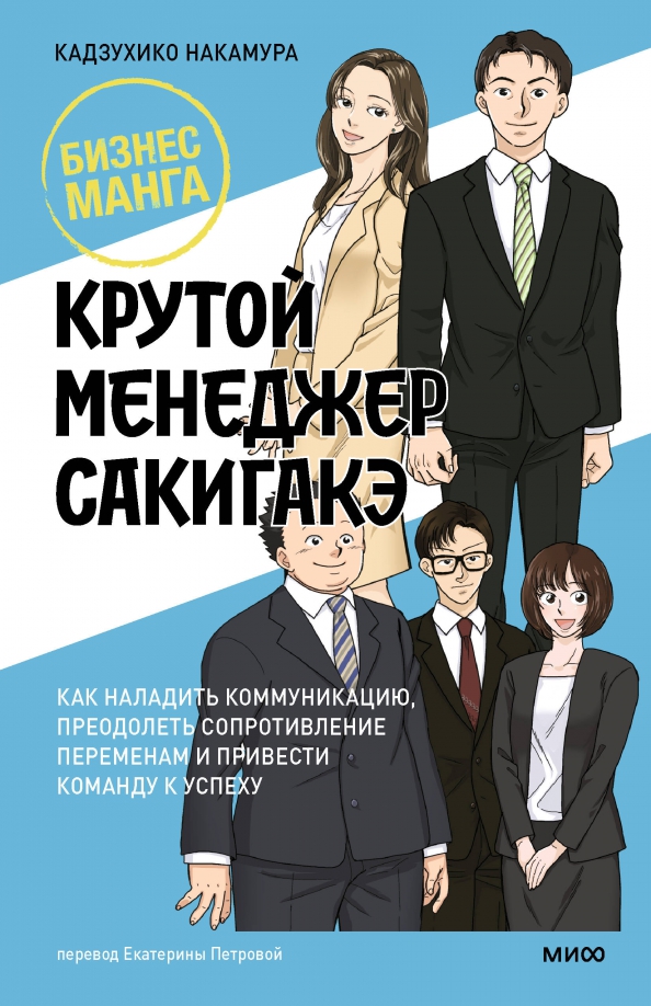 Крутой менеджер Сакигакэ / Кадзухико Накамура  / Москва: Манн, Иванов и Фербер, 2023.