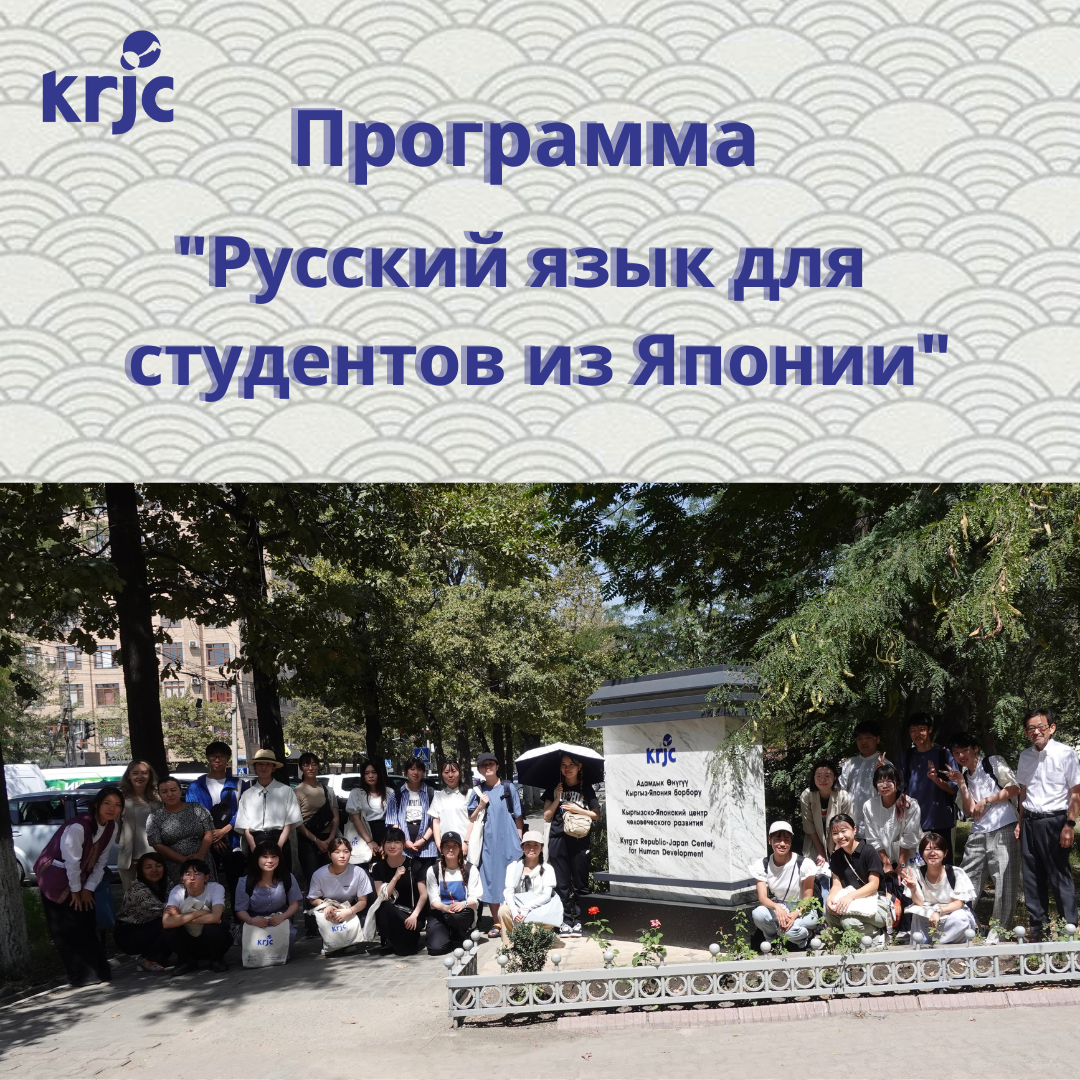 21 августа в KRJC стартовала программа «Русский язык для студентов из Японии»