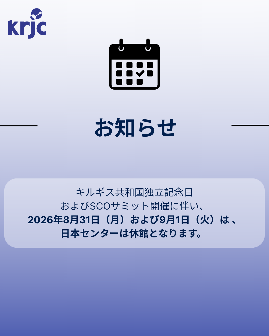 8月31日と9月1日、KRJCは休館となります。