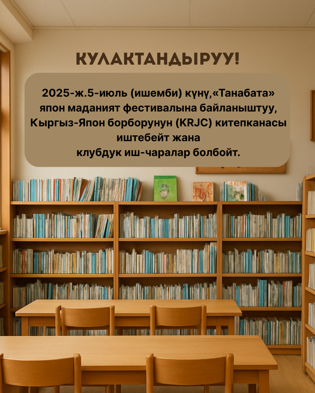 2025-ж. 5-июль (ишемби) күнү Кыргыз-Япон борборунун китепканасы иштебейт!