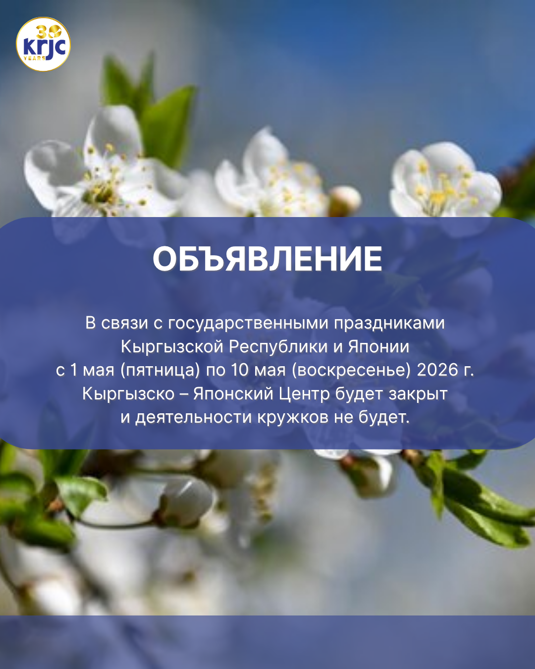С 1-мая по 10-мая KRJC будет закрыт.
