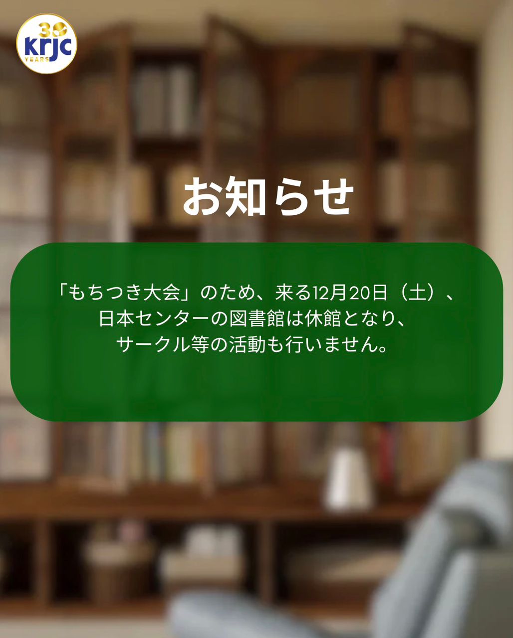 2025年12月20日（土）、 KRJCの図書館は休館です。