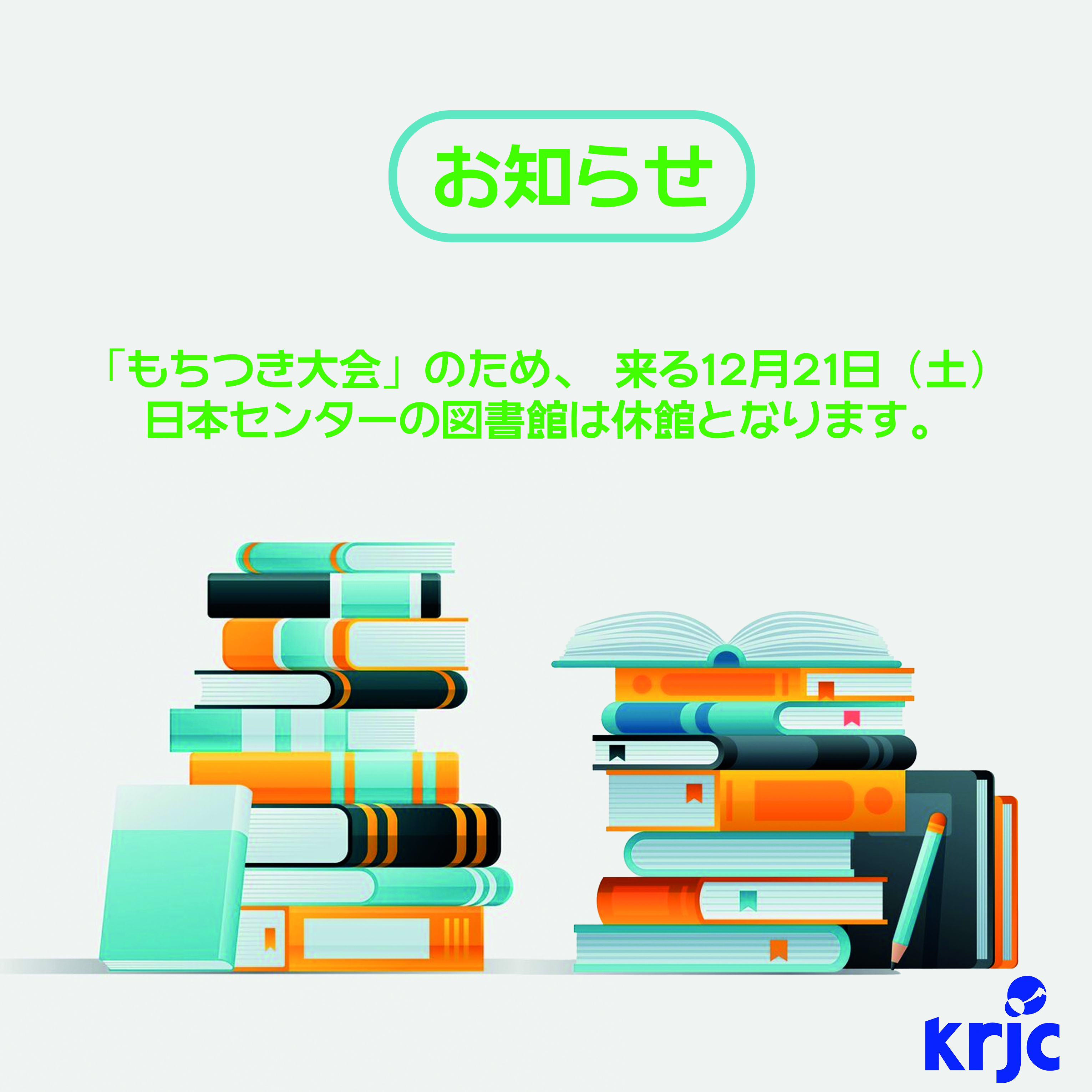 2024年12月21日（土）、 KRJCの図書館は休館です。