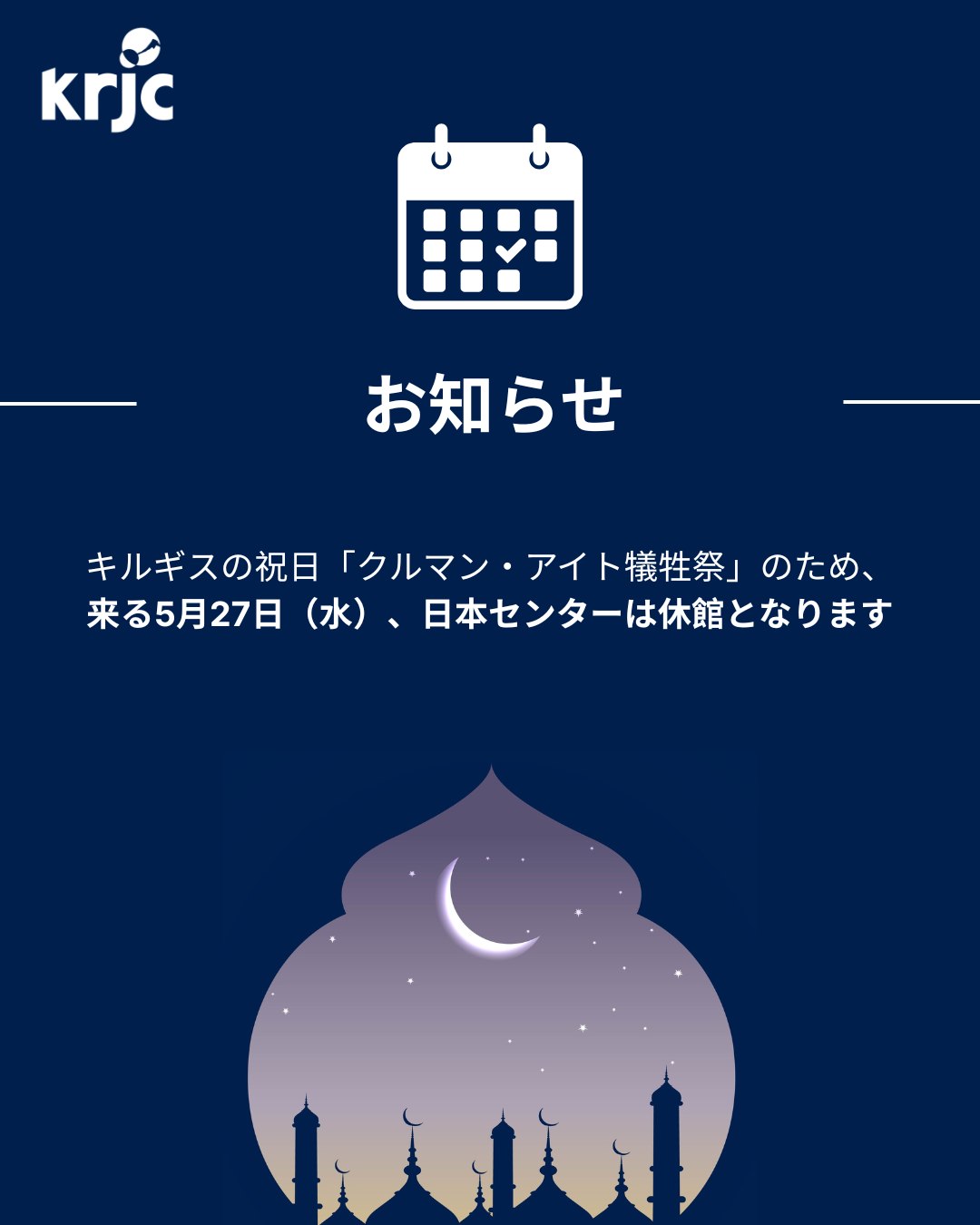 来る5月27日（水）、KRJCは休館となります。