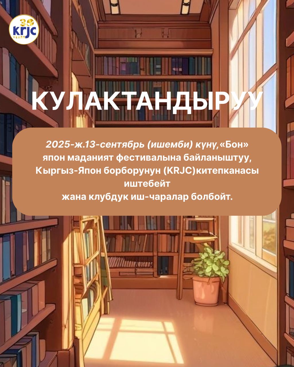 2025-ж. 13-сентябрь (ишемби) күнү Кыргыз-Япон борборунун китепканасы иштебейт!