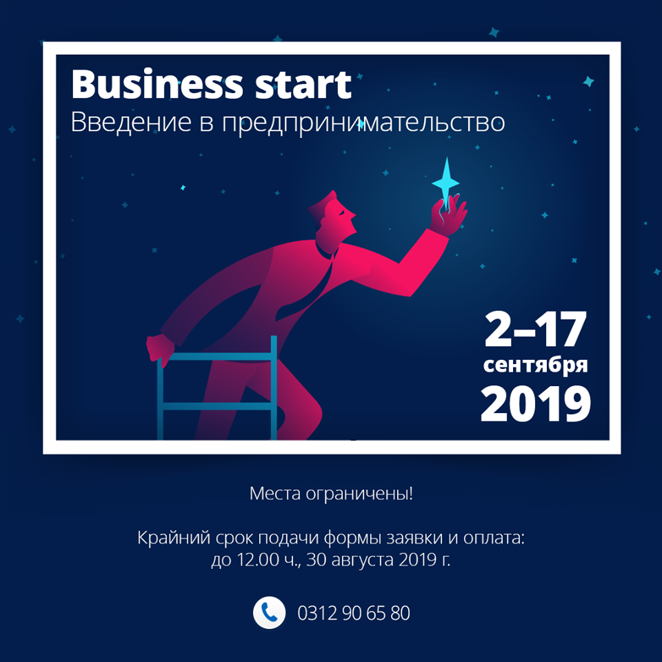 до 30.08.19 прием заявок на Business Start раунд-2