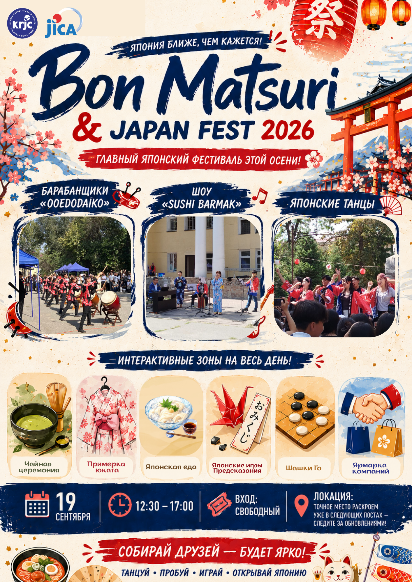 Bon Matsuri & Japan Fest 2026 - фестиваль танцев и ярмарка компаний состоится 19го сентября!