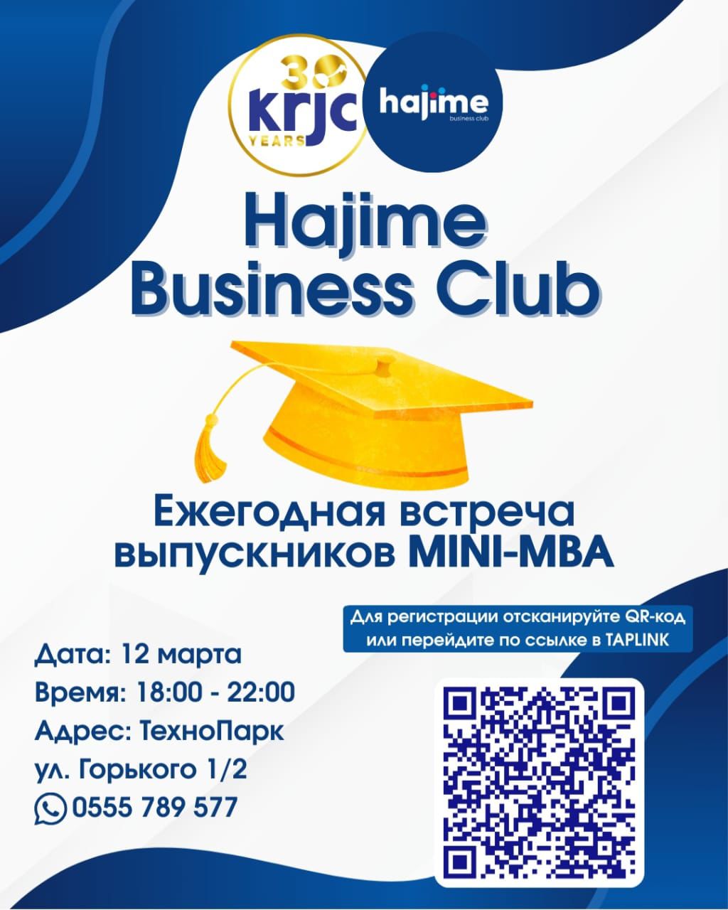 Ежегодная встреча выпускников MINI-MBA