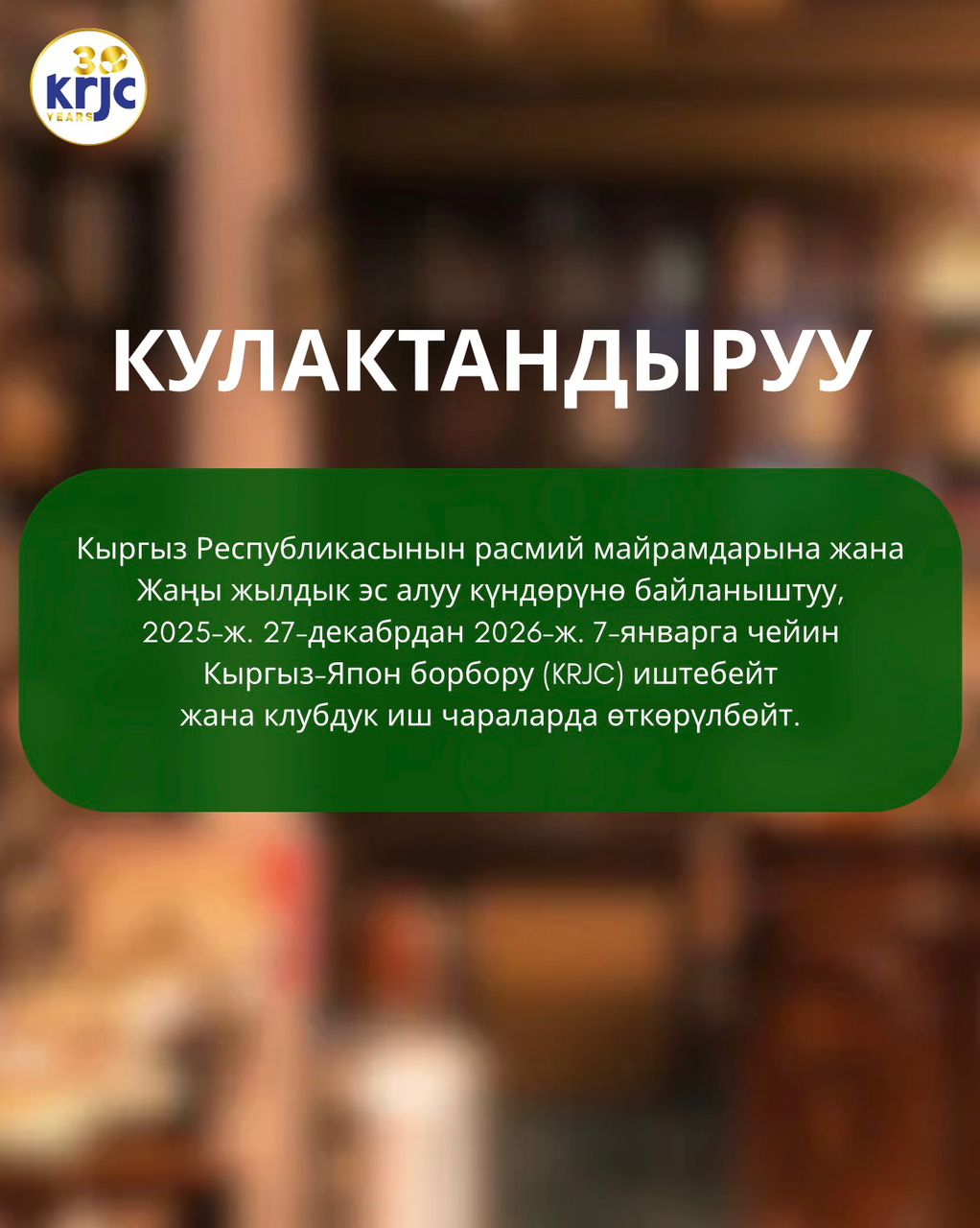 Жаңы жылдык эс алуу күндөрү!