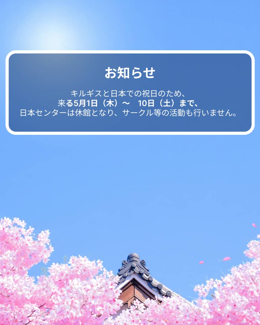 2025年5月1日（木）～10日（土）までは休館日です。