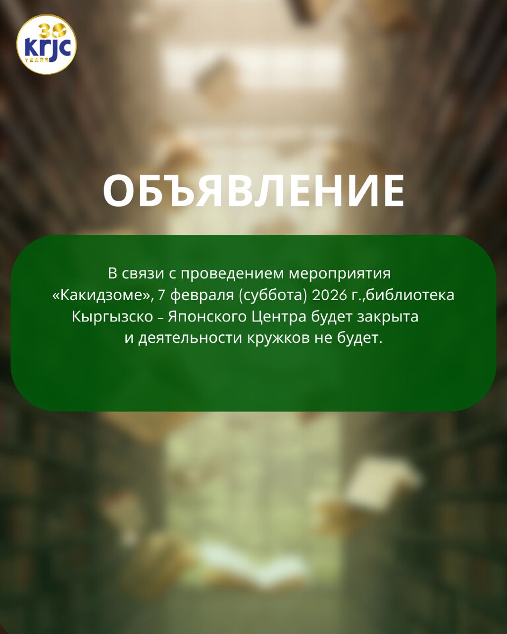 7 февраля 2026 г. - библиотека будет закрыта!