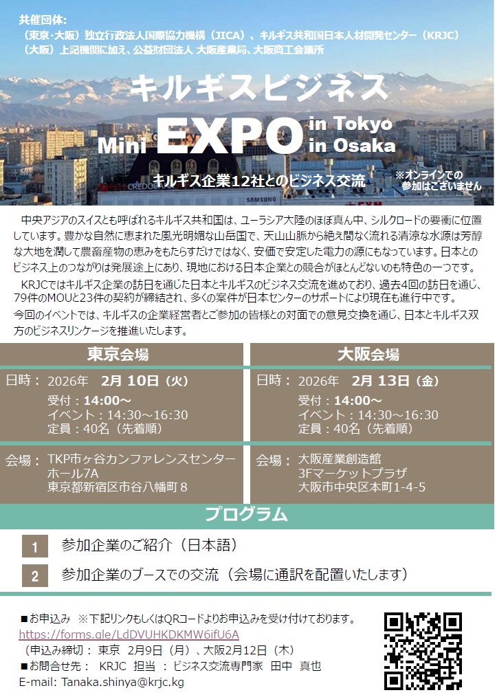 【参加者募集】キルギス企業12社が来日！「Mini EXPO in Tokyo & Osaka」開催と『経営塾マガジン2025』公開のお知らせ