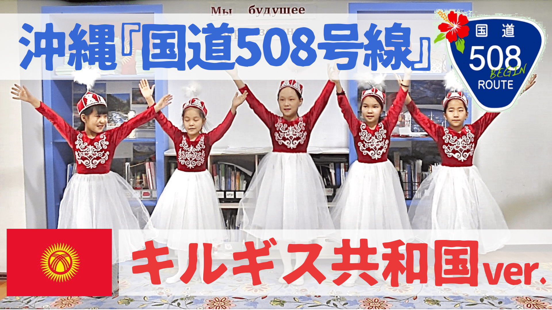 Кыргызская версия знаменитого японского ролика о-ва Окинава "Национальный маршрут 508"