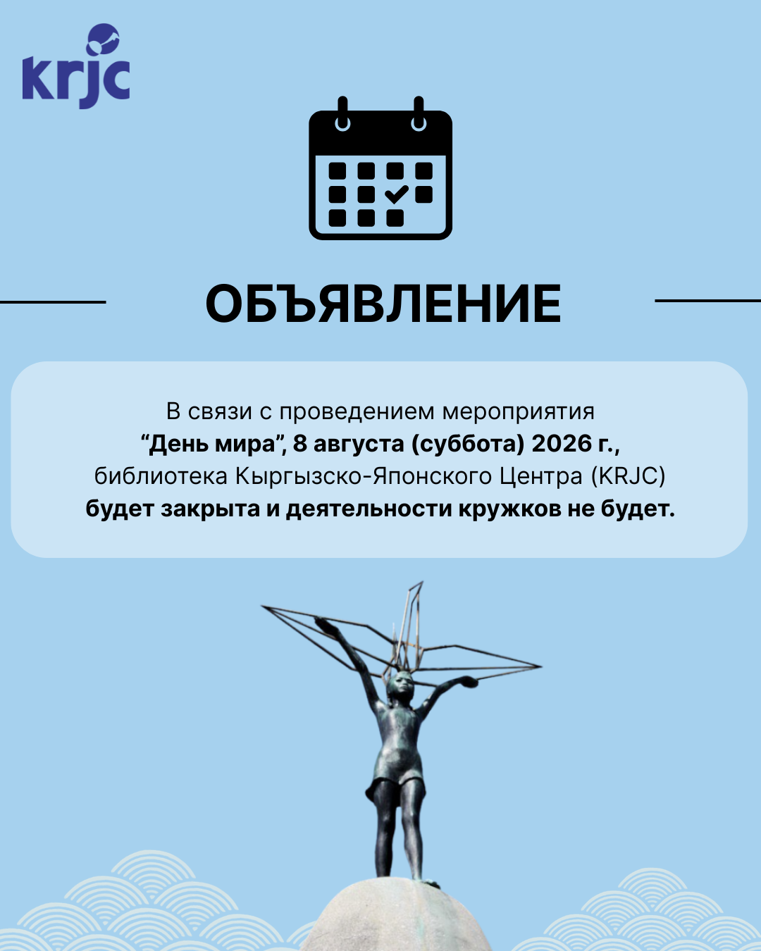 8 августа 2026г. (суббота) - KRJC будет закрыт!