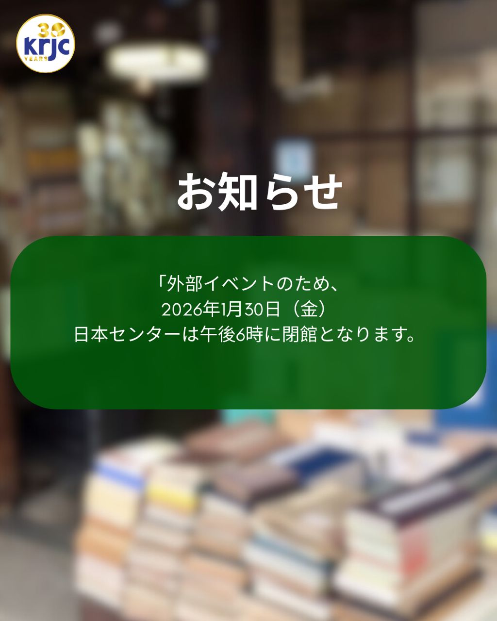 2026年1月30日（金）、日本センターは午後6時に閉館となります。