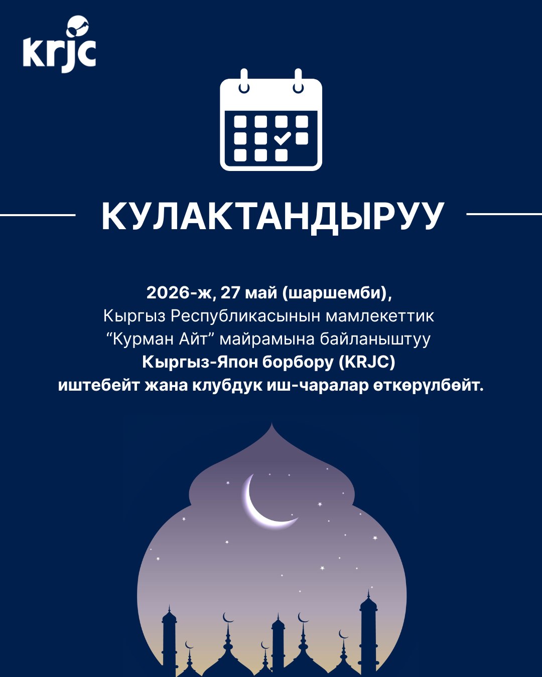 2026-ж., 27 май (шаршемби) күнү - KRJC иштебейт!