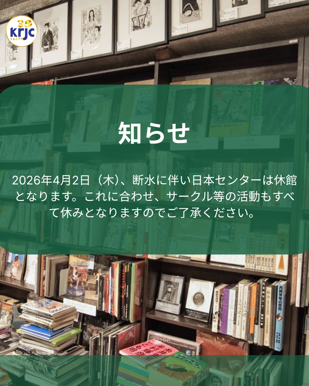 2026年4月02日（木）、日本センターは午後6時に閉館となります。