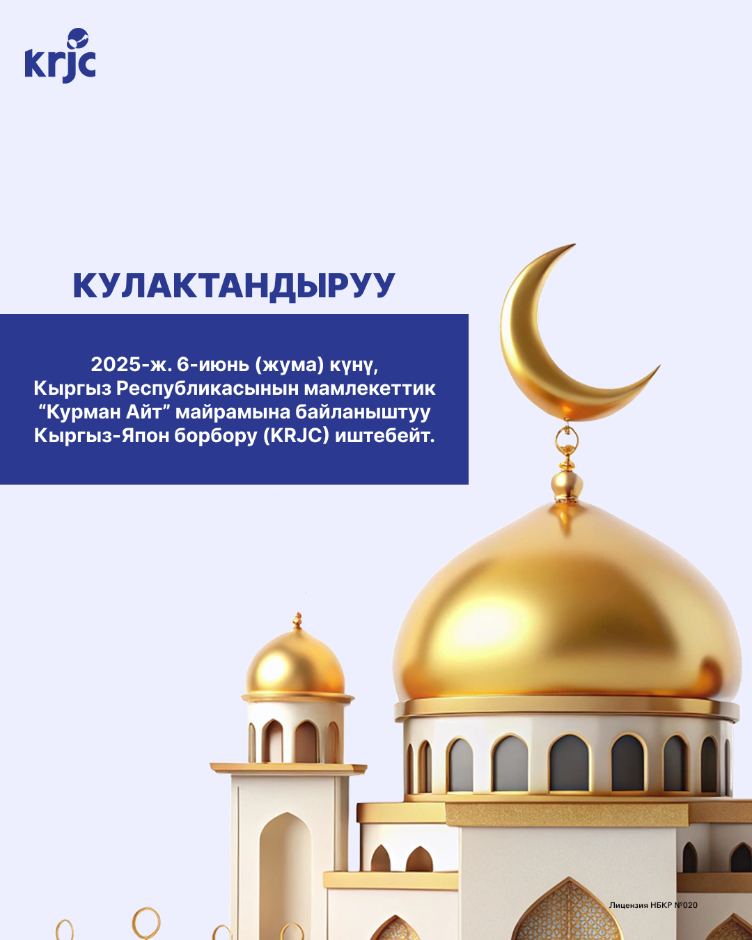 2025-ж. 6- июнь (жума) күнү Кыргыз-Япон борбору иштебейт