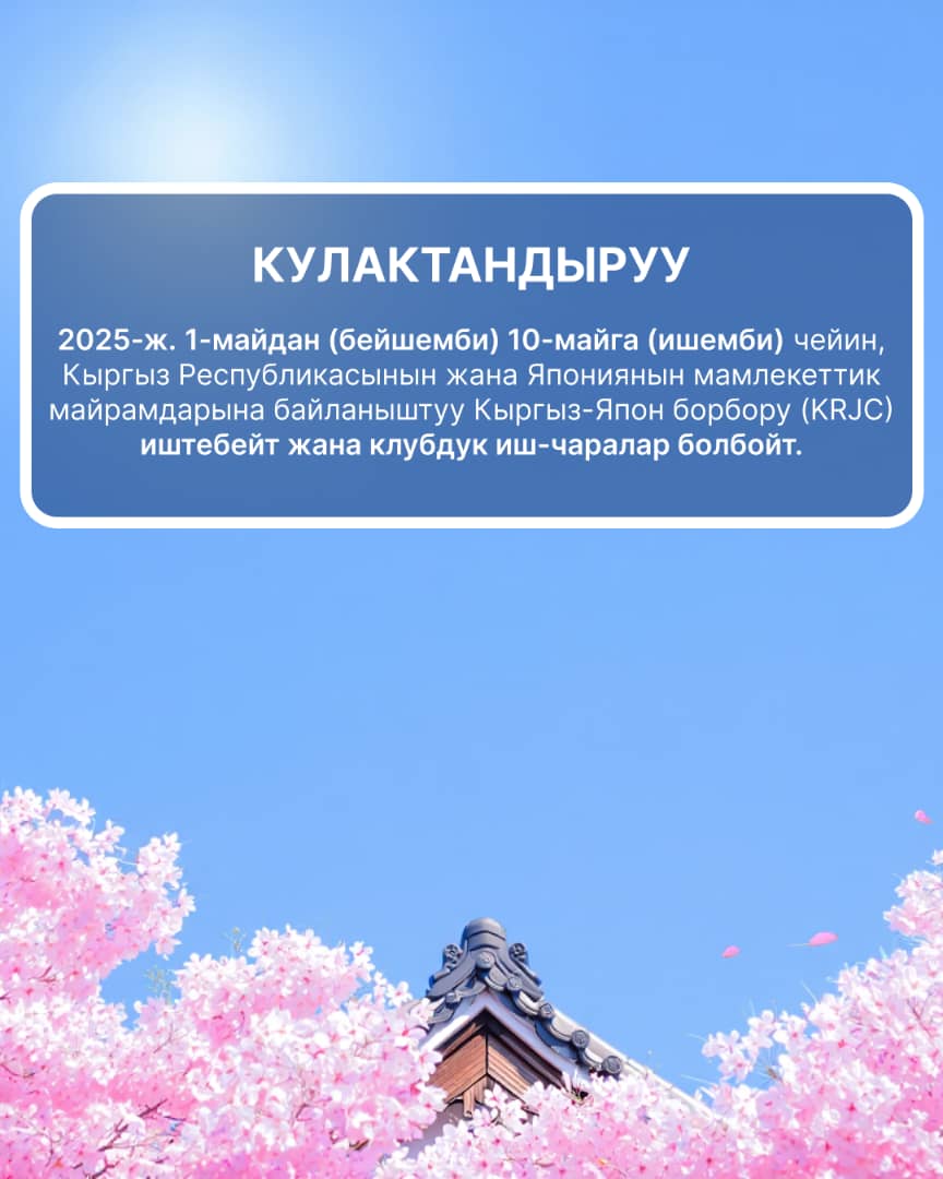 Май айындагы эс алуу күндөр!
