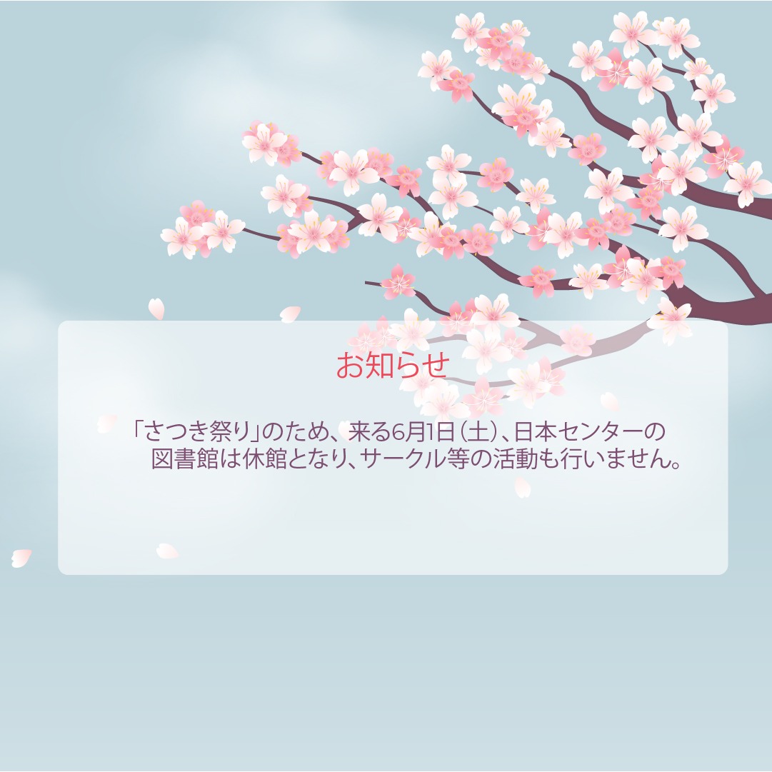 2024年6月1日（土）、 KRJCの図書館は休館です。