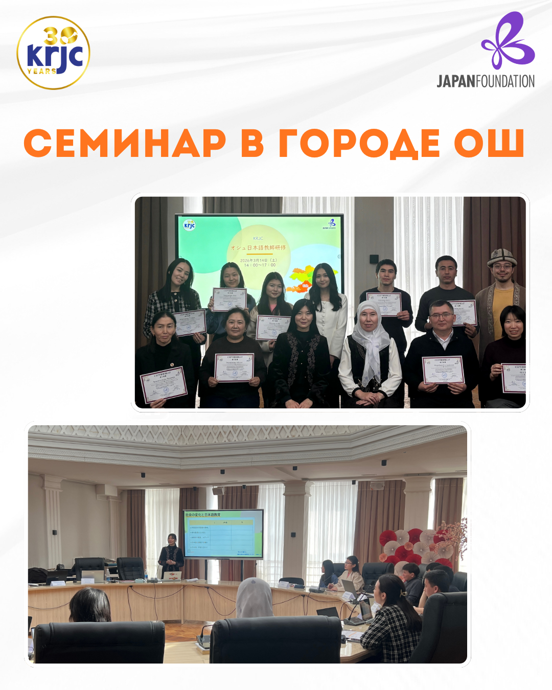 14 марта в городе Ош (Ошском Государственном Университете) состоялся учебный семинар по методике преподавания для преподавателей японского языка.