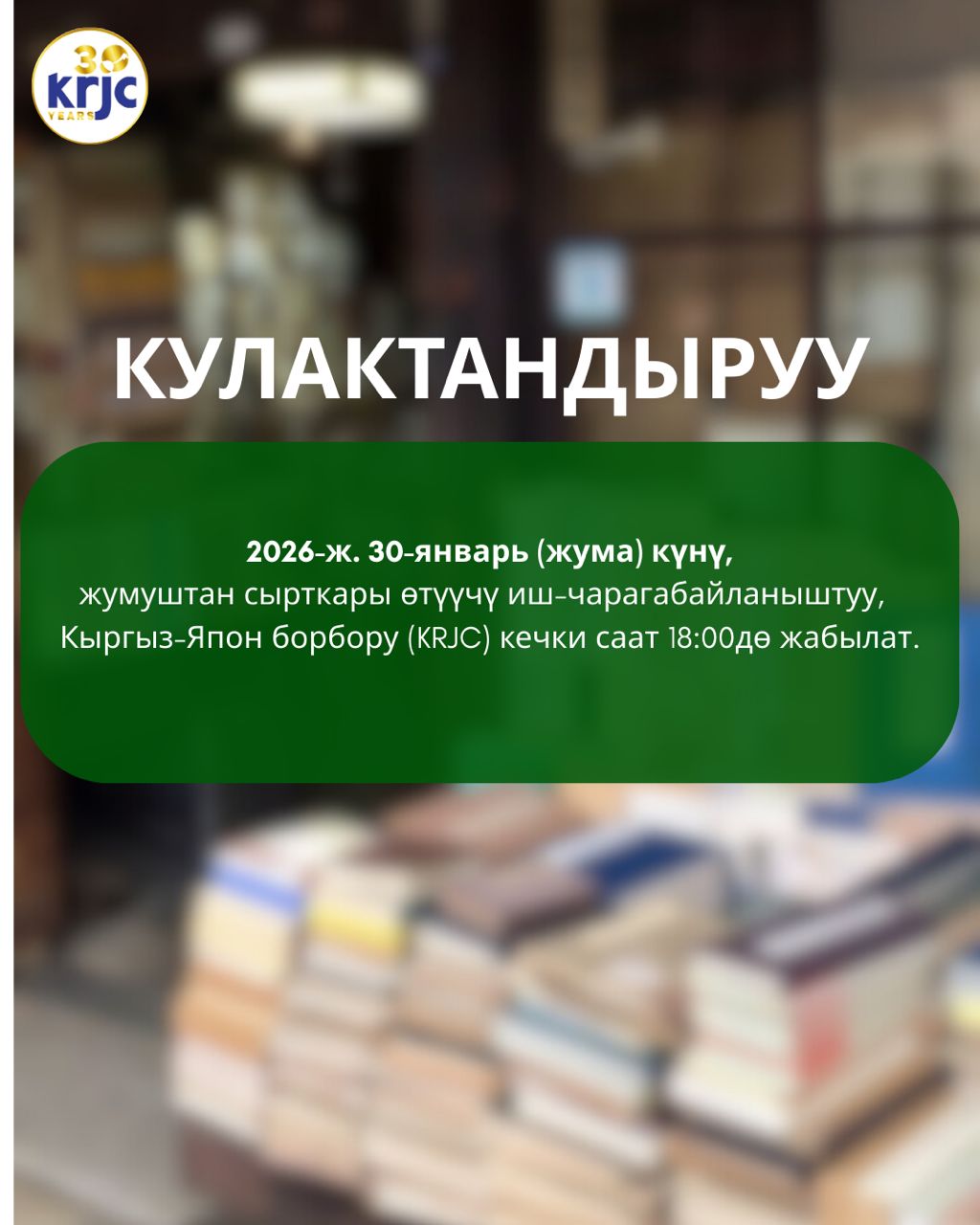 2026-ж. 30-январь (жума) күнү, KRJC кечки саат 18:00дө жабылат.