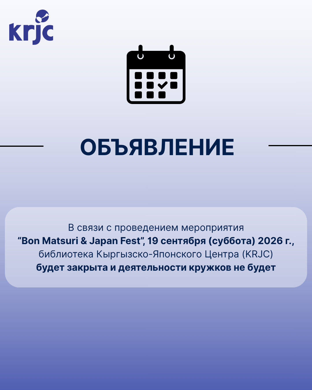 19 сентября (суббота) 2026 г. - KRJC будет закрыт!
