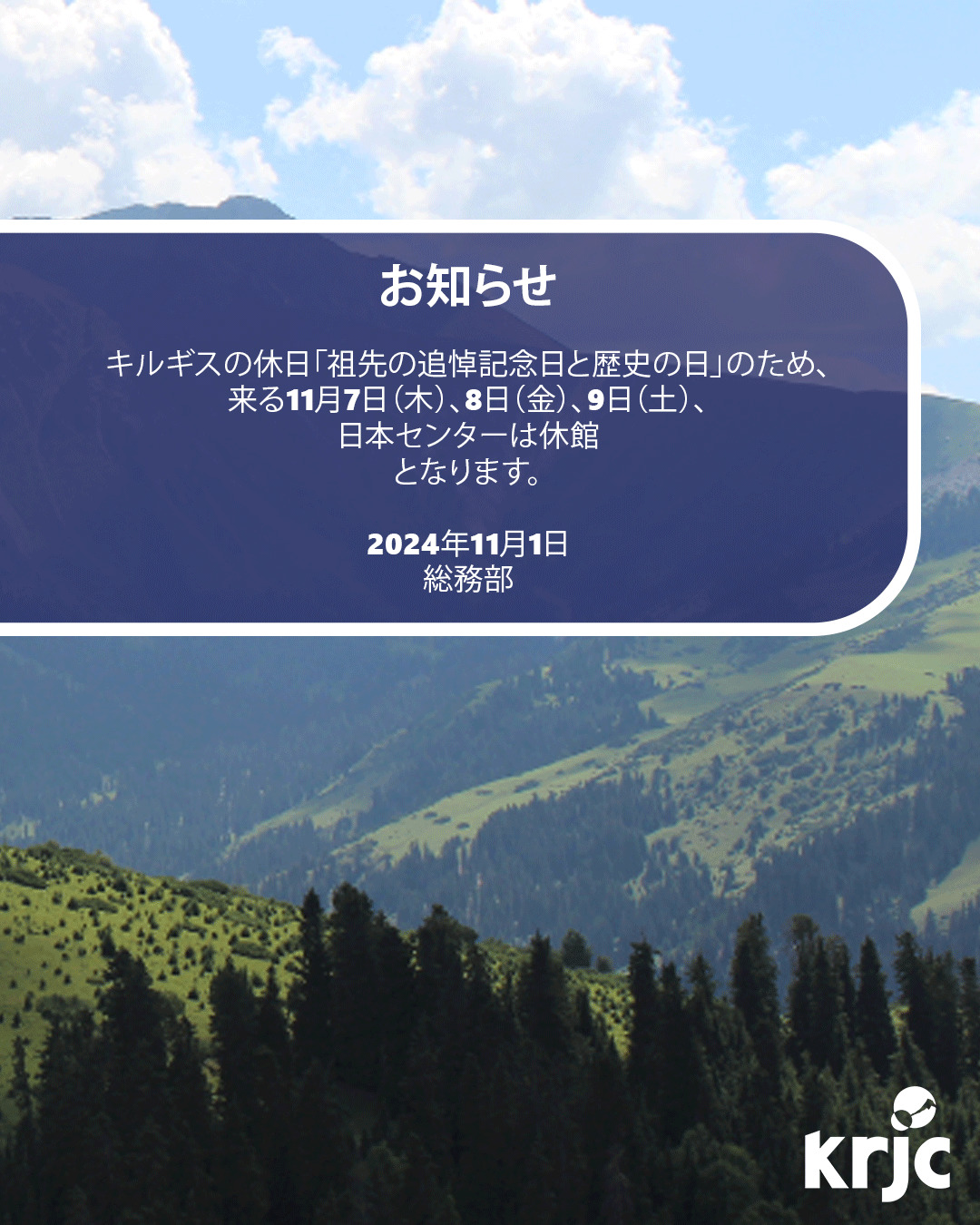 2024年11月7日（木）、8日（金）、9日（土）日本センターは閉館となります。