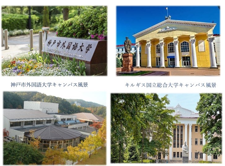 キルギス共和国日本人材開発センター：神戸市外国語大学とキルギス国立総合大学の交流協定締結の支援