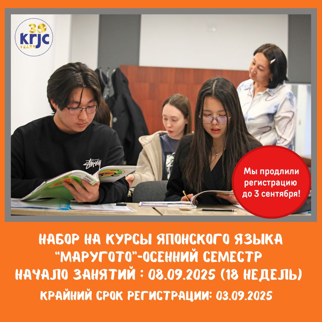 Набор на курсы японского языка "Маругото" (осенний семестр)