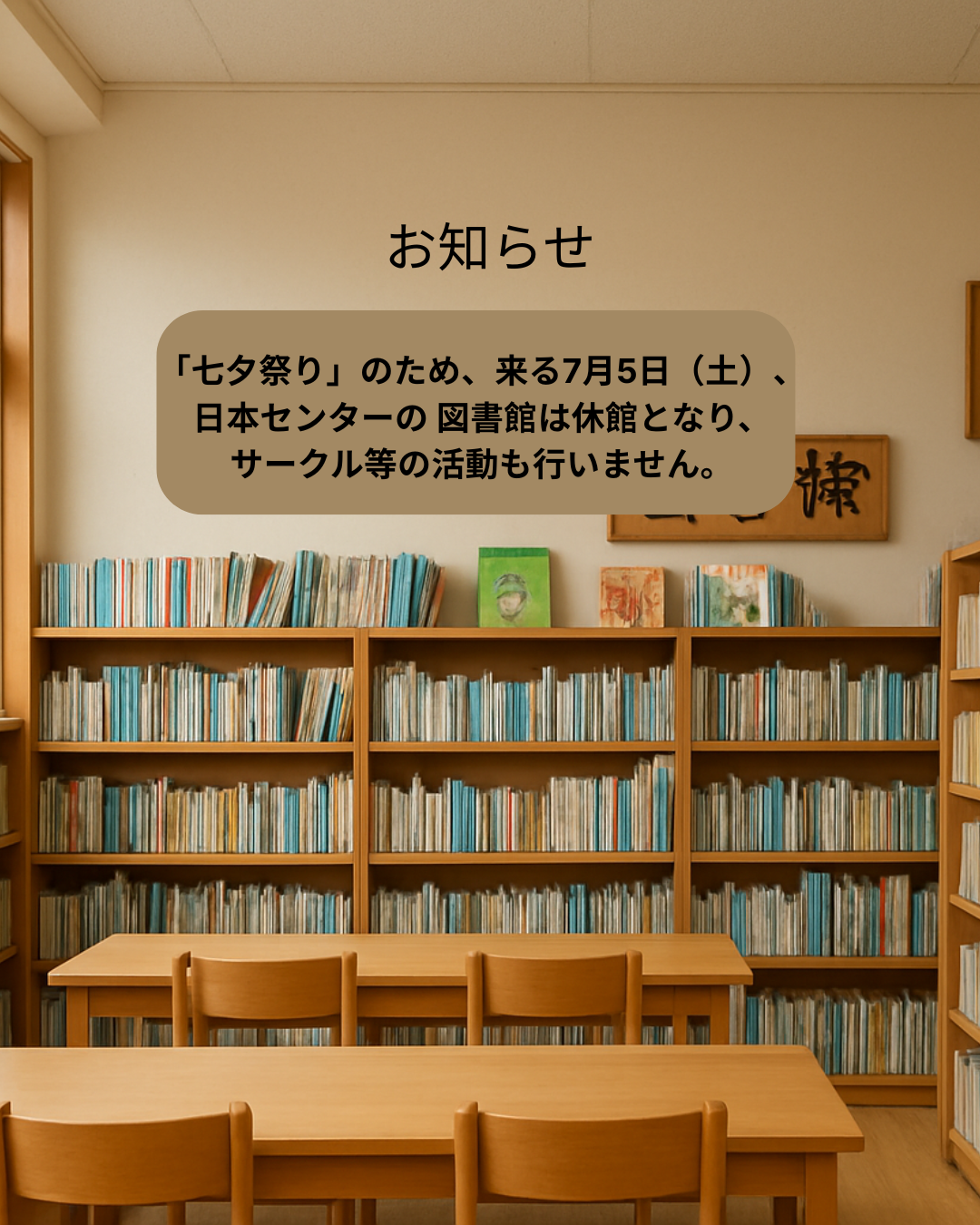 2025年7月5日（土）、 KRJCの図書館は休館です。