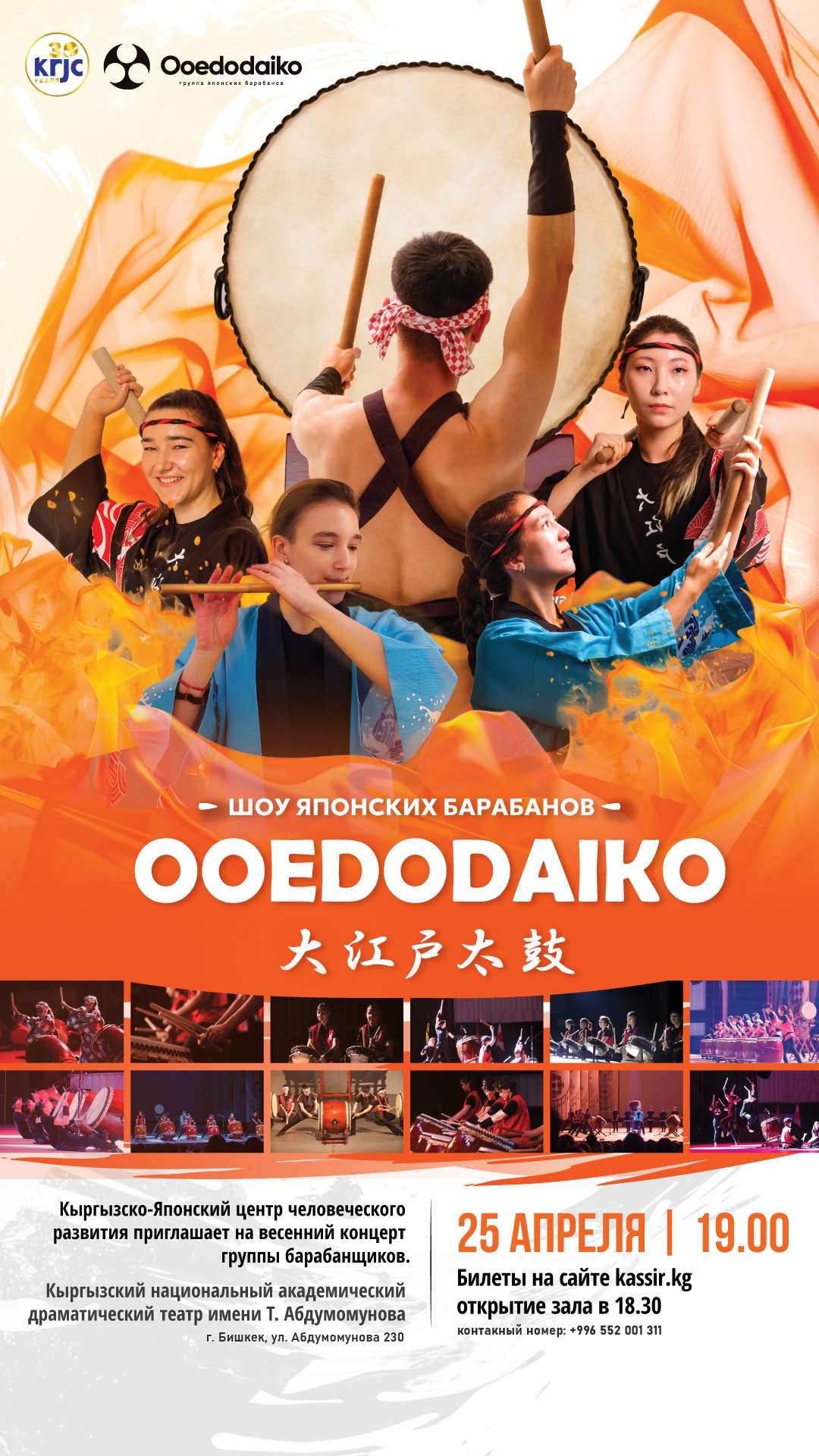 “Ооэдодайко” добулбасчылардын жазгы концерти!