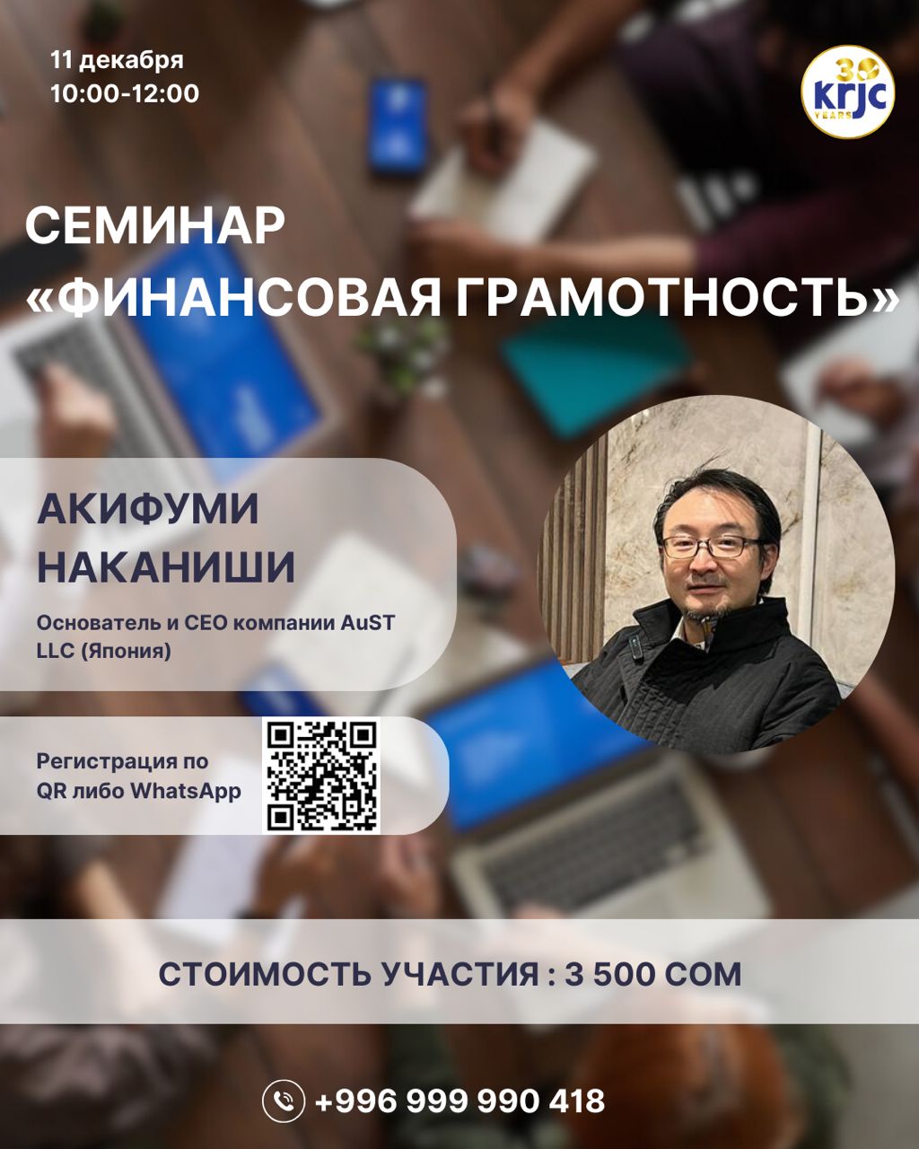 Семинар с японским экспертом на тему "Финансовая грамотность"