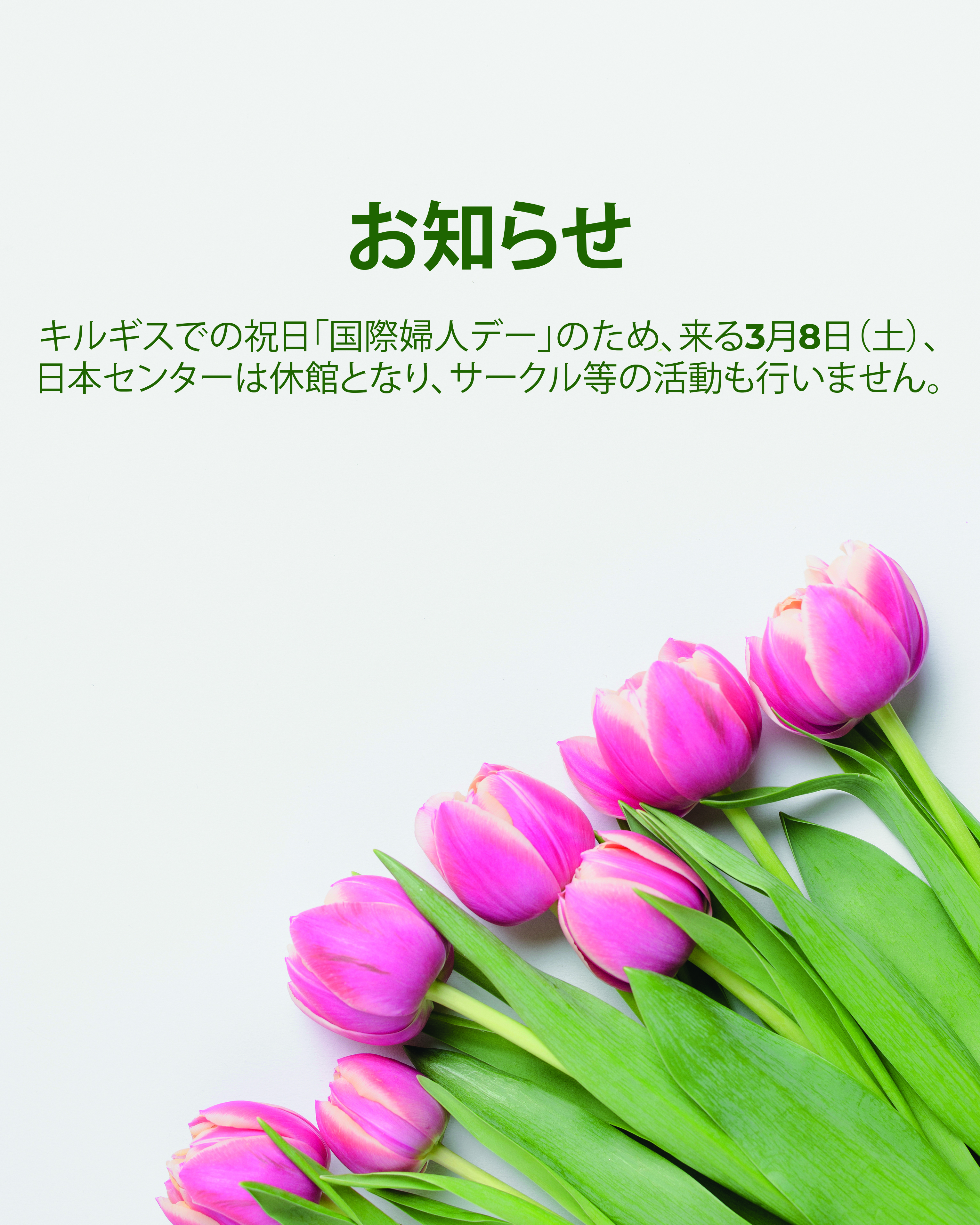 2025年3月8日（土）、 KRJCは休館です。