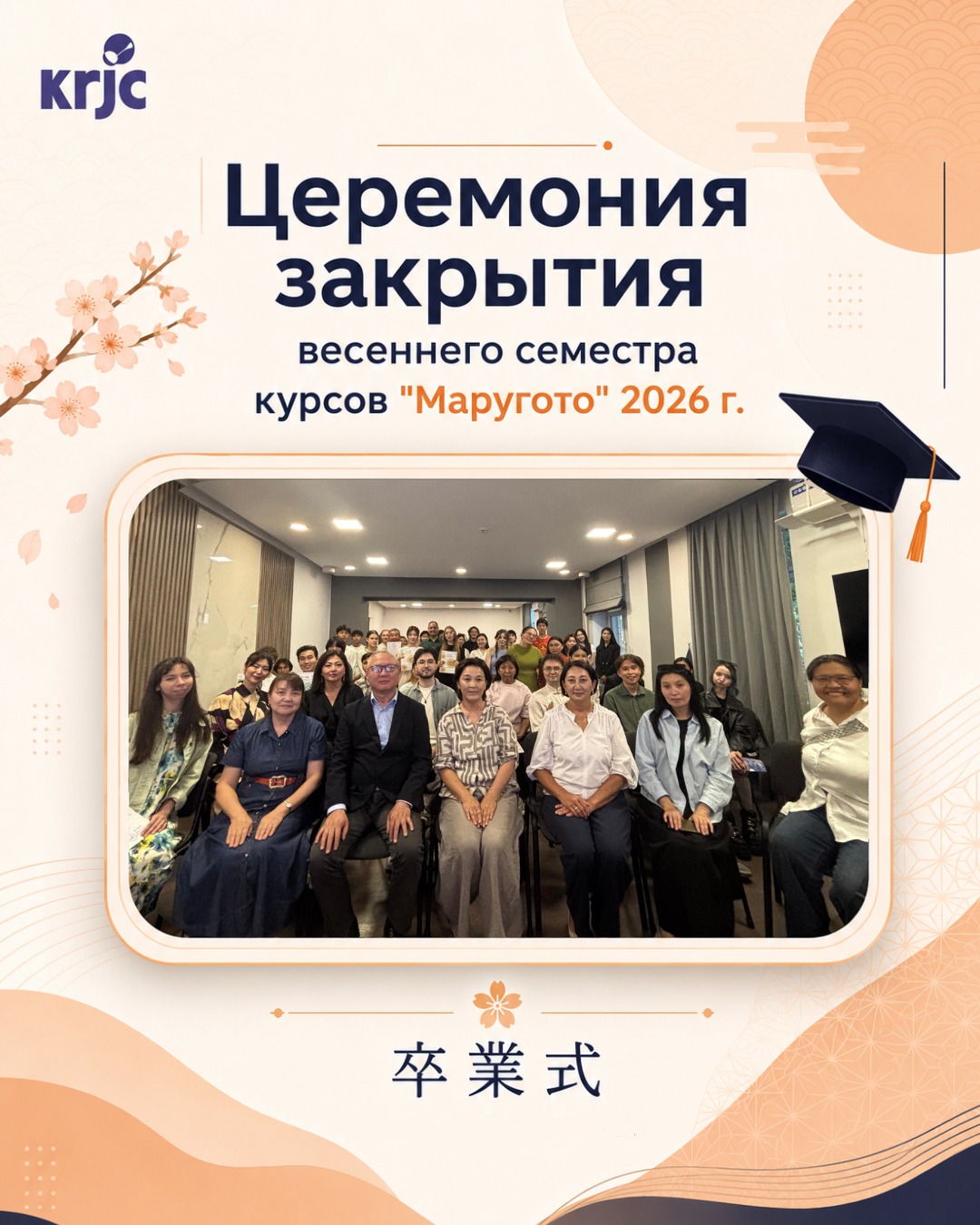 Церемония закрытия весеннего семестра курсов японского языка "Маругото" 2026г.