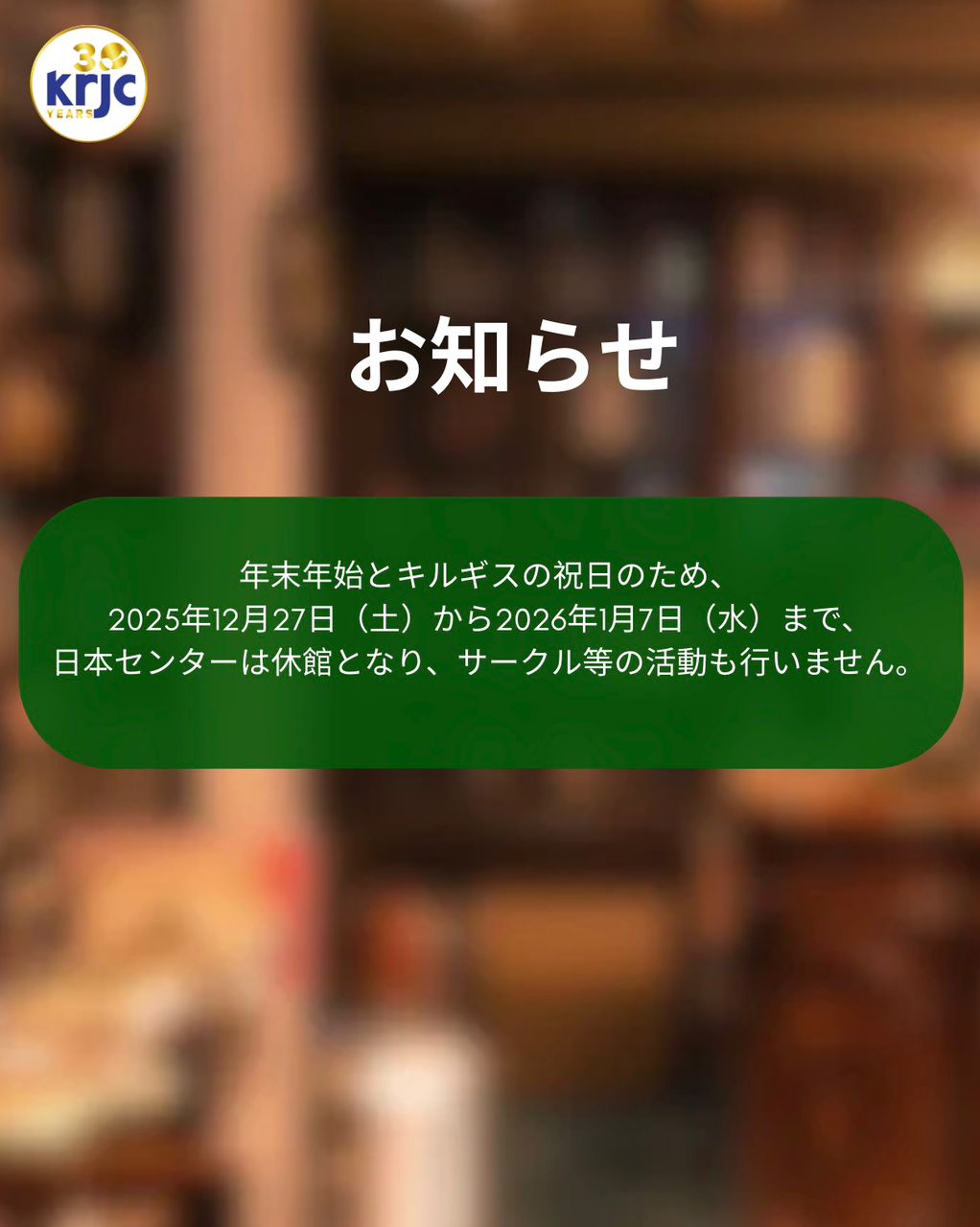 年末年始休業日のお知らせ！