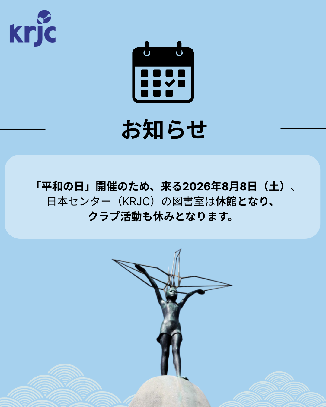 来る8月8日（土）、KRJCは休館となります。