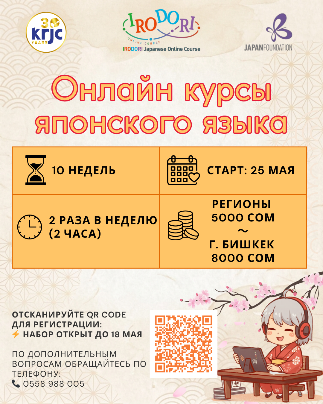 Набор на онлайн-курсы японского языка "Иродори"